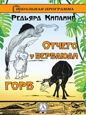 cover image of Отчего у верблюда горб